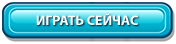 Играть